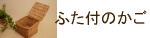 蓋付きのバスケット　menui