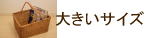 大きいサイズのバスケット　menui