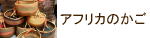 アフリカのバスケット　menui