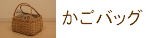 かごバッグ*カゴBag*　menui